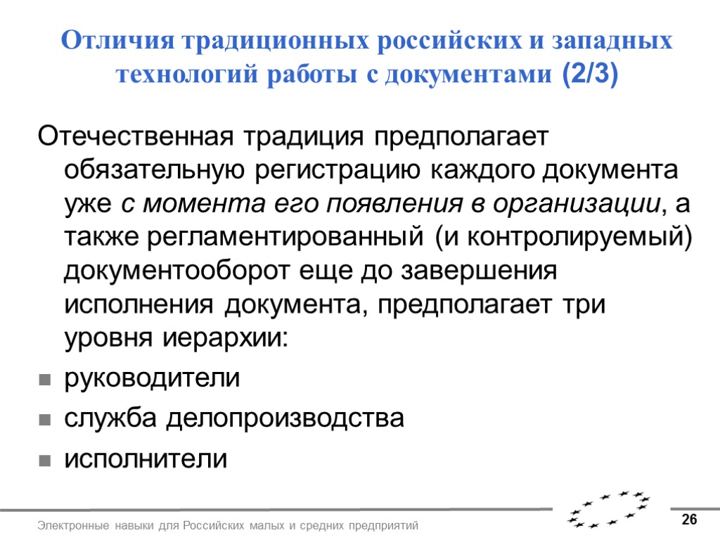 26 Электронные навыки для Российских малых и средних предприятий Отличия традиционных российских и западных